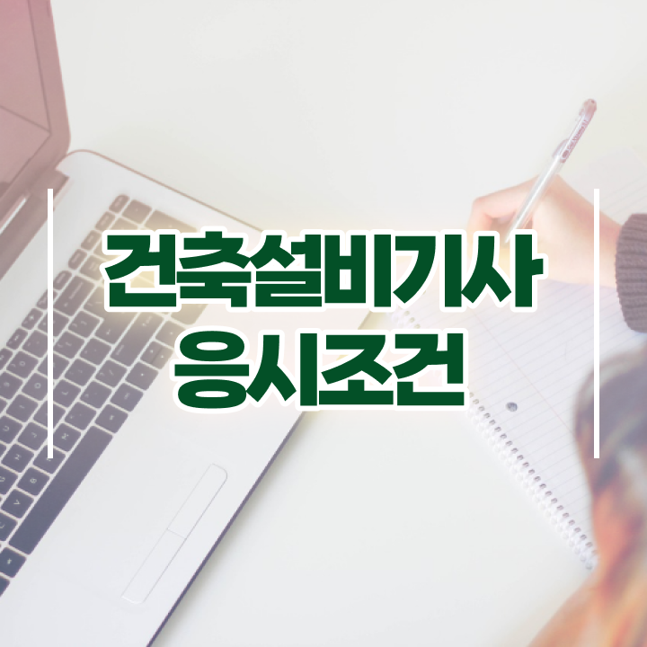  건축설비기사 자격요건 온라인 수업으로 쉽고 빠르게 성공한 후기