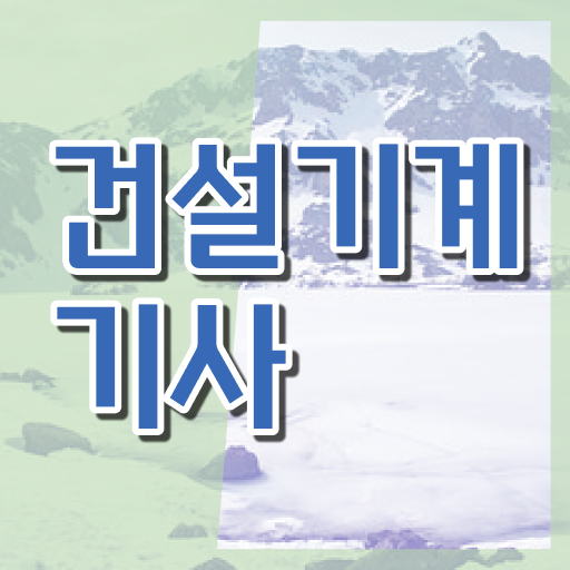  건설기계설비기사 후기 건설기계설비기사 시험응시조건 독학으로 단기간에 끝낸 후기