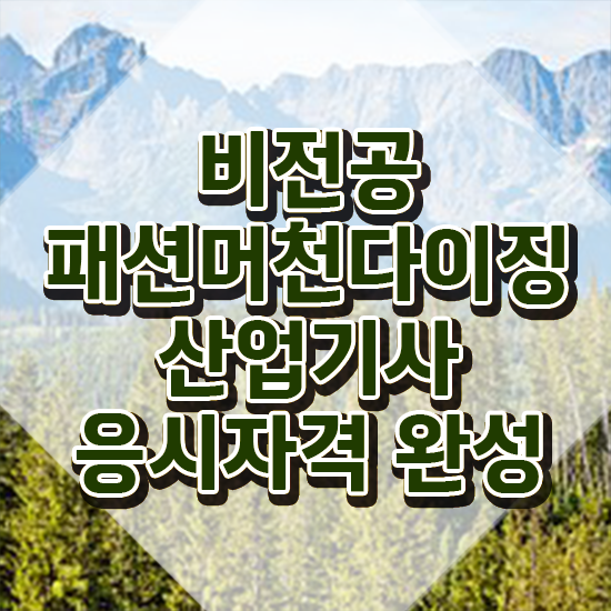  패션머천다이징산업기사 필기 준비물 패션머천다이징산업기사 취득자격 인강으로 간단하게 끝낸 비법
