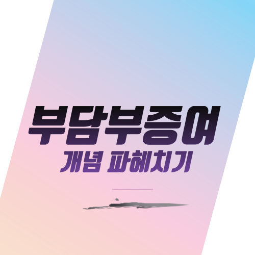  부담부증여 개념 파헤치기