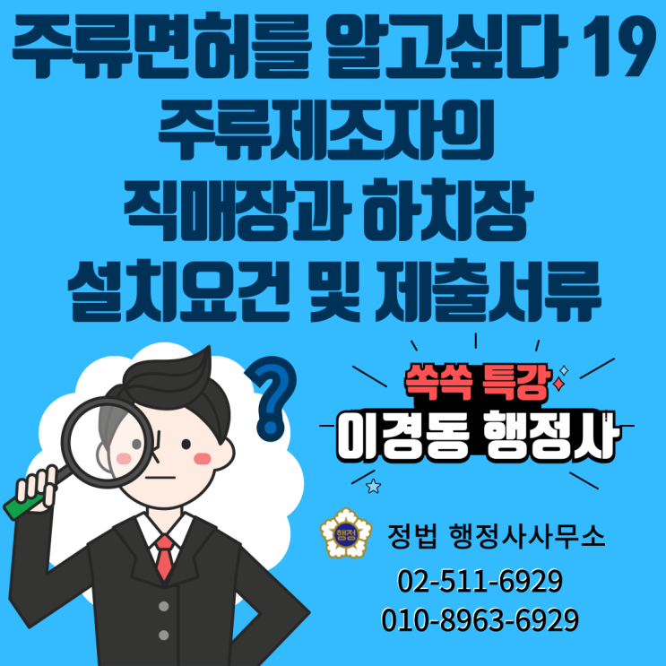  주류제조자의 직매장과 하치장 설치요건 및 제출서류