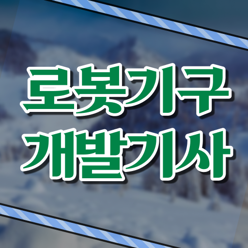  로봇기구개발기사 후기 로봇기구개발기사 취득자격 온라인 수업으로 단기간에 완료한 방법