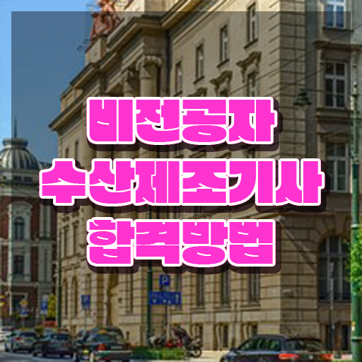  수산제조기사 준비기간 수산제조기사 시험응시조건 온라인 과정으로 쉽고 빠르게 준비한 후기