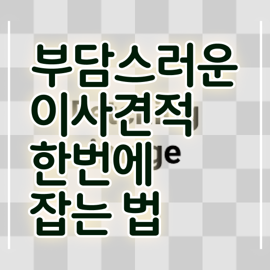  이사 원룸 포장이사 비용 , 저렴하게 이용하는 방법 알려드려요