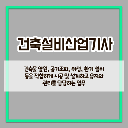  건축설비산업기사 필기 건축설비산업기사 응시조건 인강으로 단기간에 완료한 전략