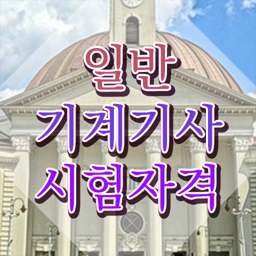  일반기계기사 필답형 , 일반기계기사 응시조건 인강만 듣고 빠르게 성공한 노하우