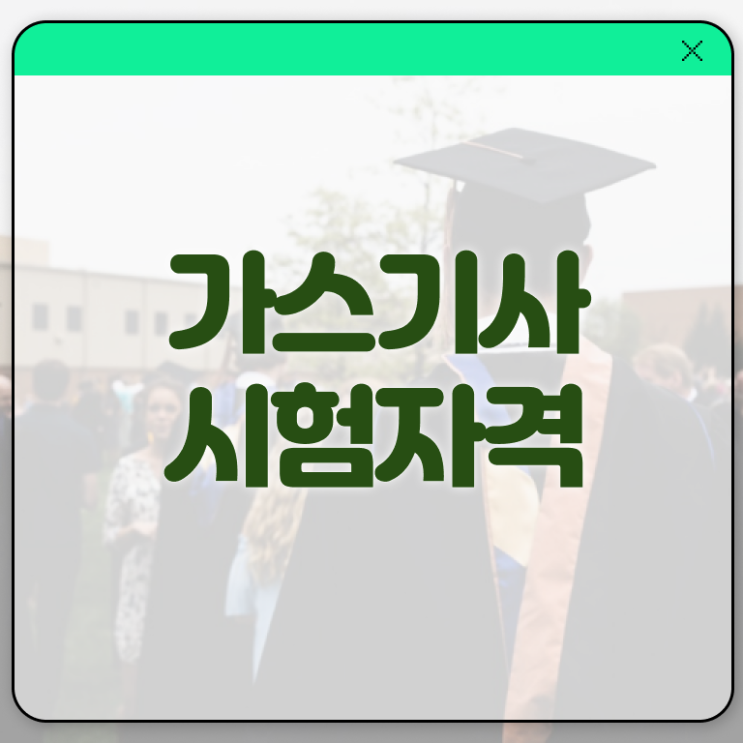  가스기사 필답 가스기사 시험응시조건 집에서 온라인으로 단기간에 끝낸 비법