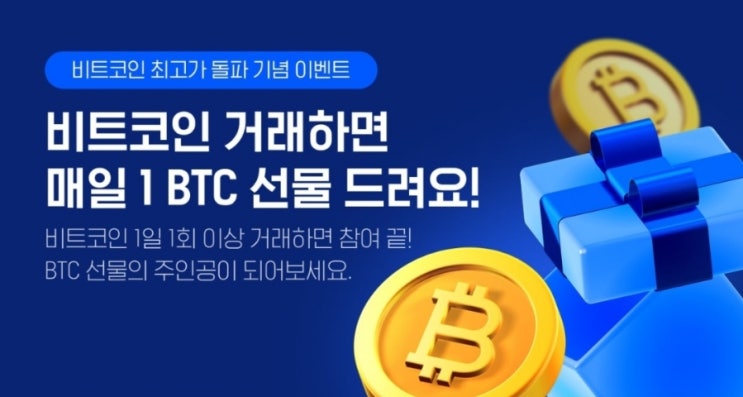  비트 신고점 달성 UPBIT 이벤트