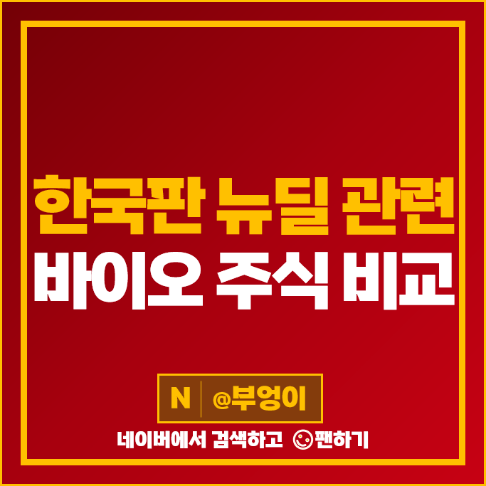 한국판 뉴딜 관련주 바이오 주식 한미사이언스 셀트리온 제약 유한양행 주가 한국판 뉴딜 관련주 바이오 주식 한미사이언스 셀트리온 제약 유한양행 주가