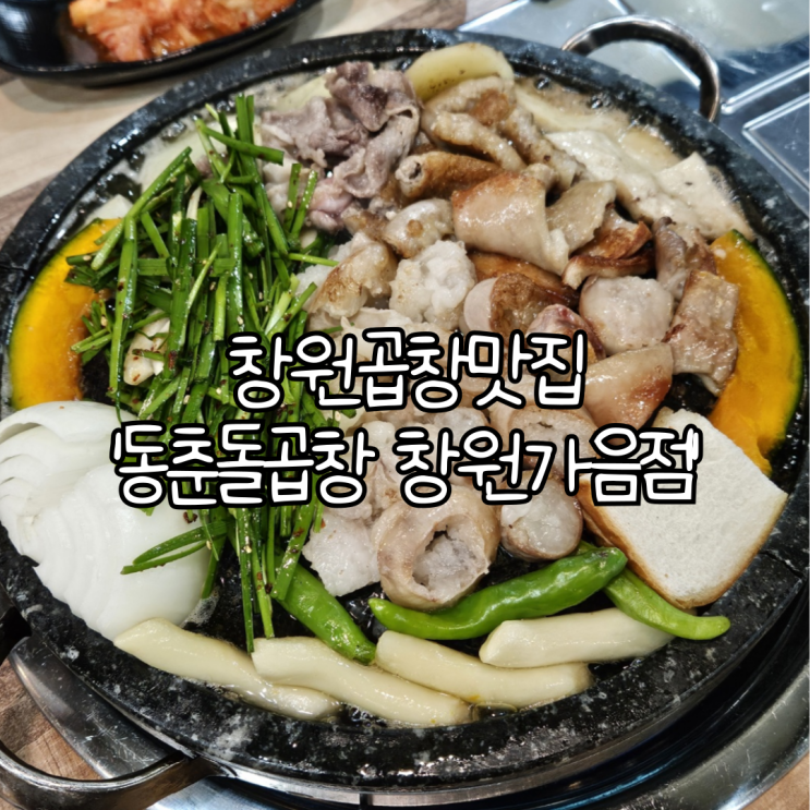  창원곱창맛집 '동춘돌곱창 창원가음점' | 모든 부위를 즐길 수 있는 가음정시장맛집