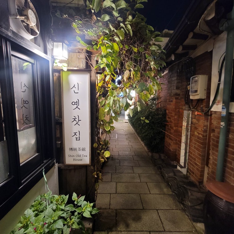  인사동 쌈지길카페 신옛찻집 수제 전통차와 디저트 맛집