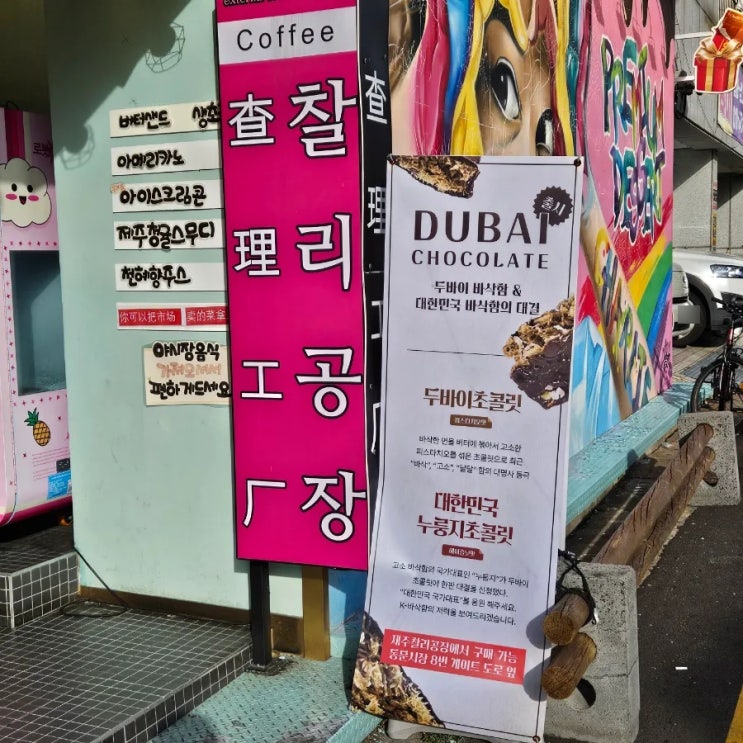  제주 두바이 초콜릿 제주동문시장 맛집, 찰리공장 제주동문시장본점
