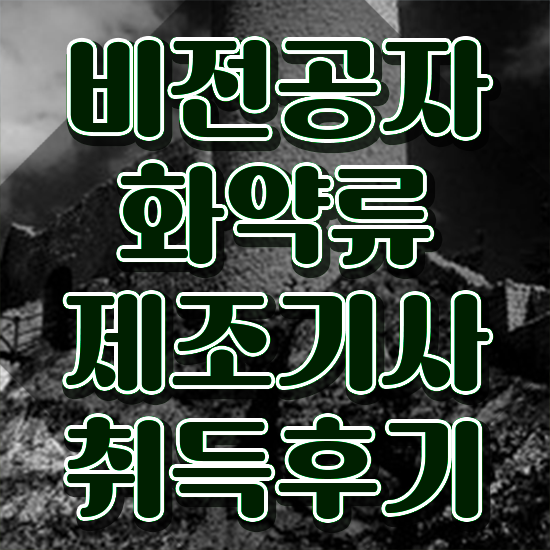  화약류제조기사 시험응시조건 온라인 수업으로 간편하게 준비한 노하우