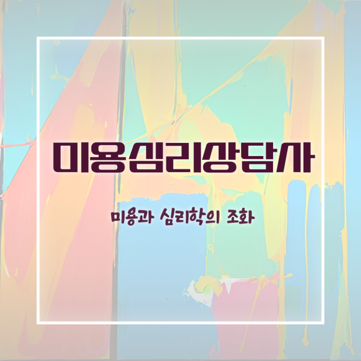  미용심리상담사 필기시험 , 미용심리상담사 자격증 1달 만에 합격정보 알아볼게요