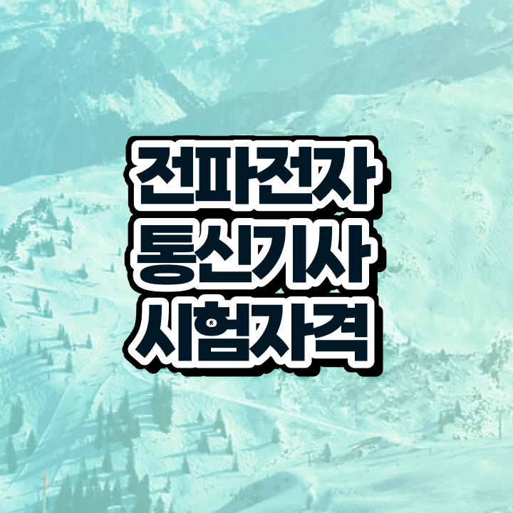  전파전자통신기사 자격증 전파전자통신기사 응시자격 온라인 수업으로 단기간에 준비한 노하우