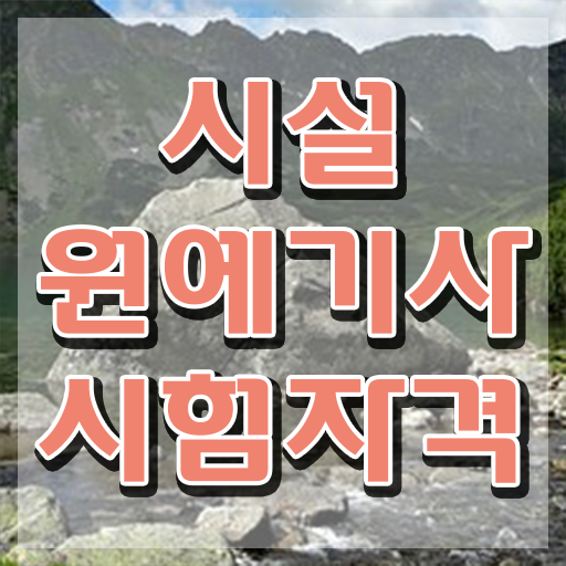  시설원예기사 시험 준비물 시설원예기사 시험자격 독학으로 빠르게 끝낸 과정  시설원예기사 자격증 시험 여기 확인하고 도전하세요 !!