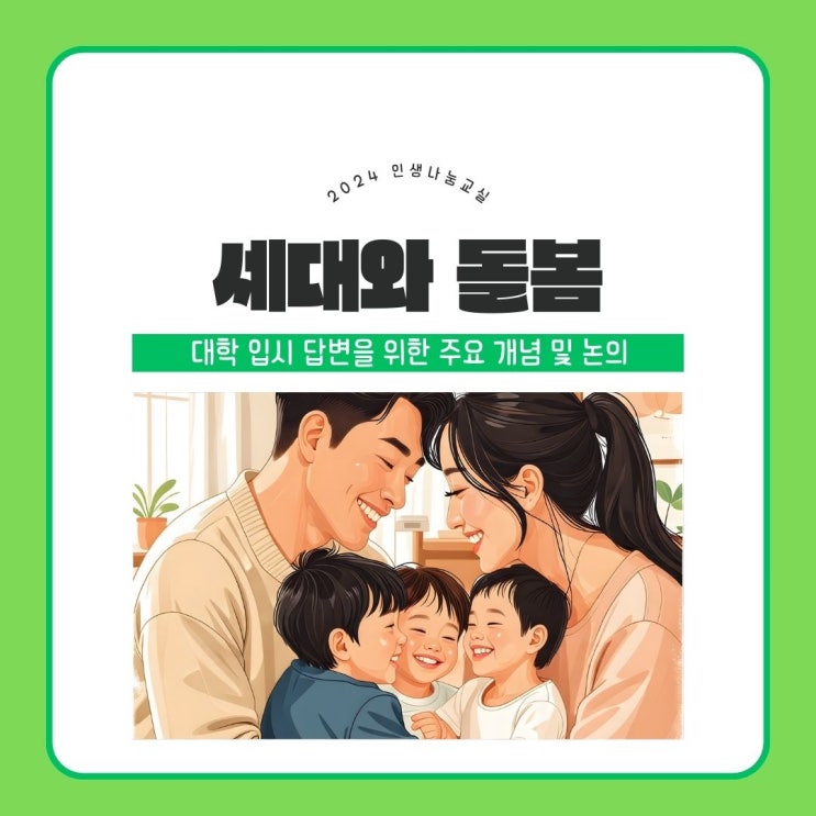  [인생나눔교실] 대학 입시 면접 답변을 위한 인문학적 핵심개념, 세대와 돌봄