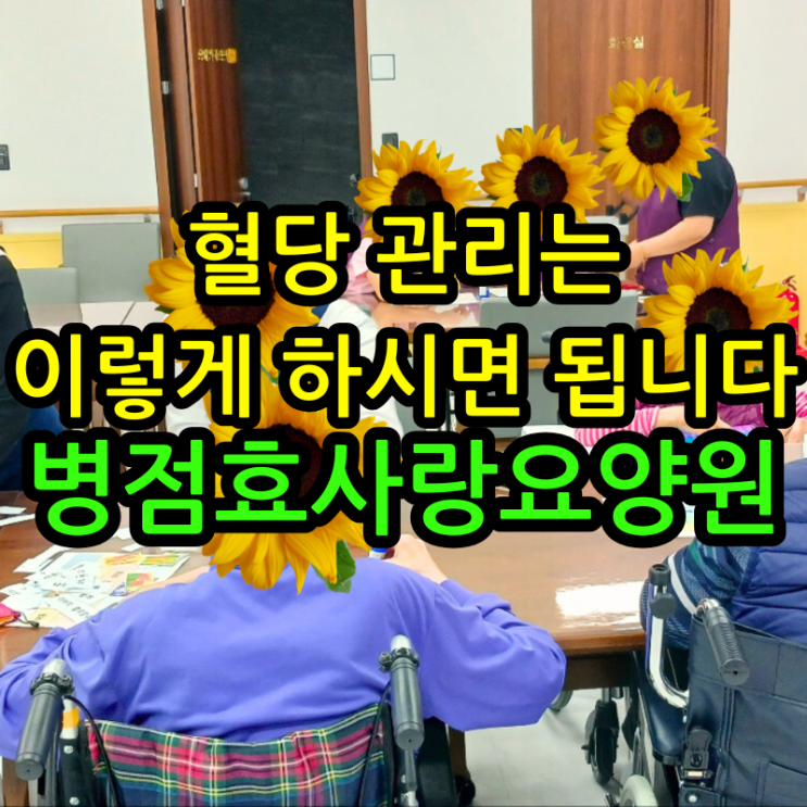  병점요양원 혈당 관리는 이렇게 하시면 됩니다