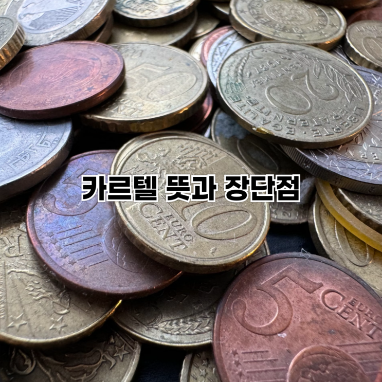  카르텔 뜻과 장단점을 알아보자