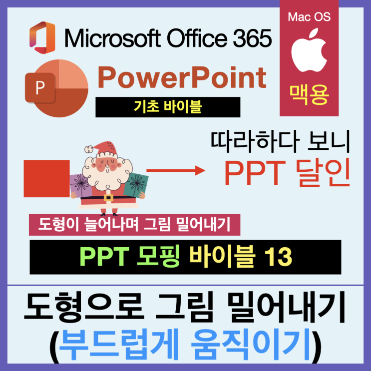 따라 하다 보면 PPT 달인 모핑 바이블 13. 파워포인트 모핑 기능으로 그림을 밀어내고 도형 모양 만들기(맥북PPT, 지식in) 따라 하다 보면 PPT 달인 모핑 바이블 13. 파워포인트 모핑 기능으로 그림을 밀어내고 도형 모양 만들기(맥북PPT, 지식in)