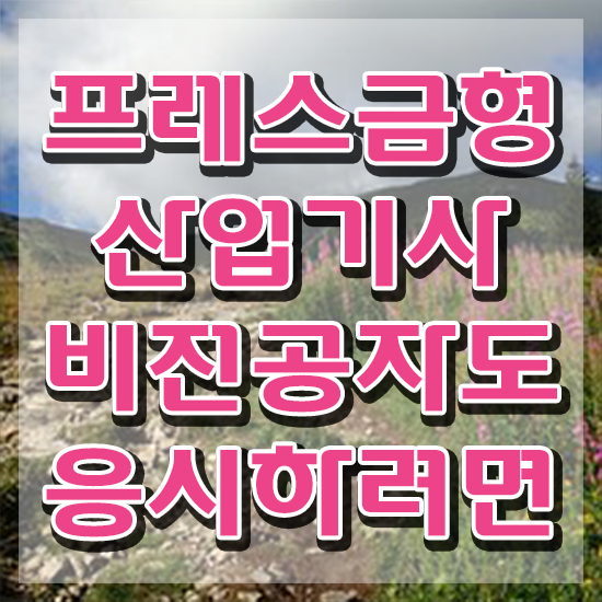  프레스금형산업기사 응시자격 인강만 듣고 간편하게 성공한 방법
