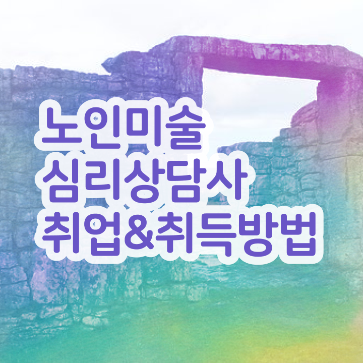  노인미술심리상담사 응시자격 확인 , 노인미술심리상담사 자격증 합격정보 알아보기