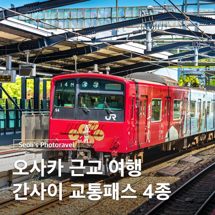  오사카 근교 여행 교토 나라 간사이 교통패스 4종 비교 정리