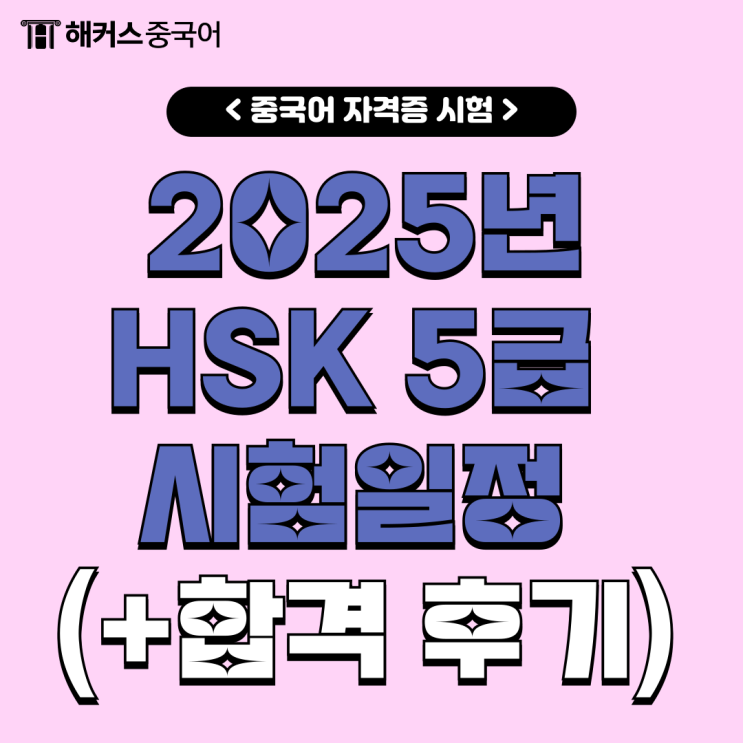  2025년 HSK 5급 시험일정 공개! 접수 방법부터 합격 후기까지!