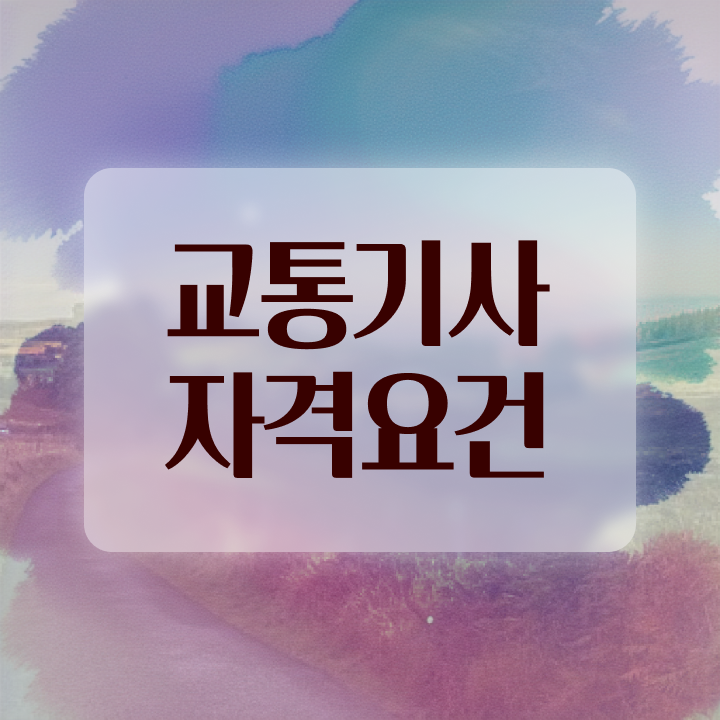  교통기사 응시조건 교통기사 시험응시자격 집에서 온라인으로 단기간에 성공한 과정