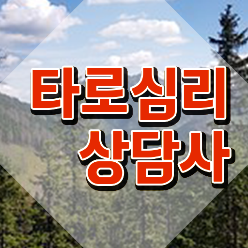  타로마스터 자격증 , 타로상담전문가 타로상담전문가 상세한 합격 후기