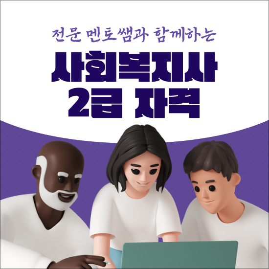  사회복지 공무원 나이 , 사회복지사 2급 자격 준비했던 팁