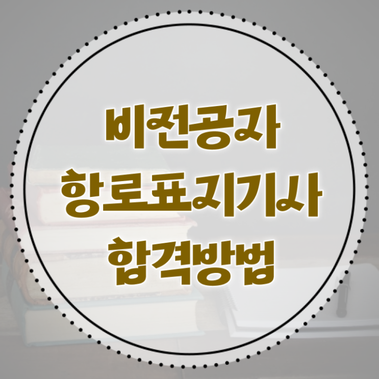  항로표지기사 항로표지기사 시험자격 인강만 듣고 단기간에 준비한 방법