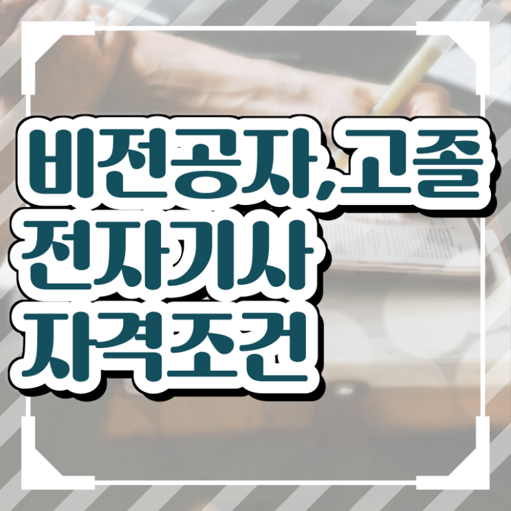  전자기사 학점은행 전자기사 시험응시자격 인강으로 단기간에 완료한 팁