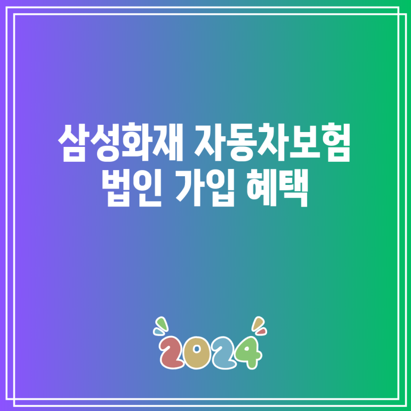 삼성화재 자동차보험 법인 가입 혜택