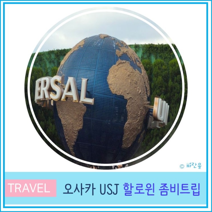  오사카 유니버설 스튜디오 오픈 시간  할로윈 이벤트 좀비 후기