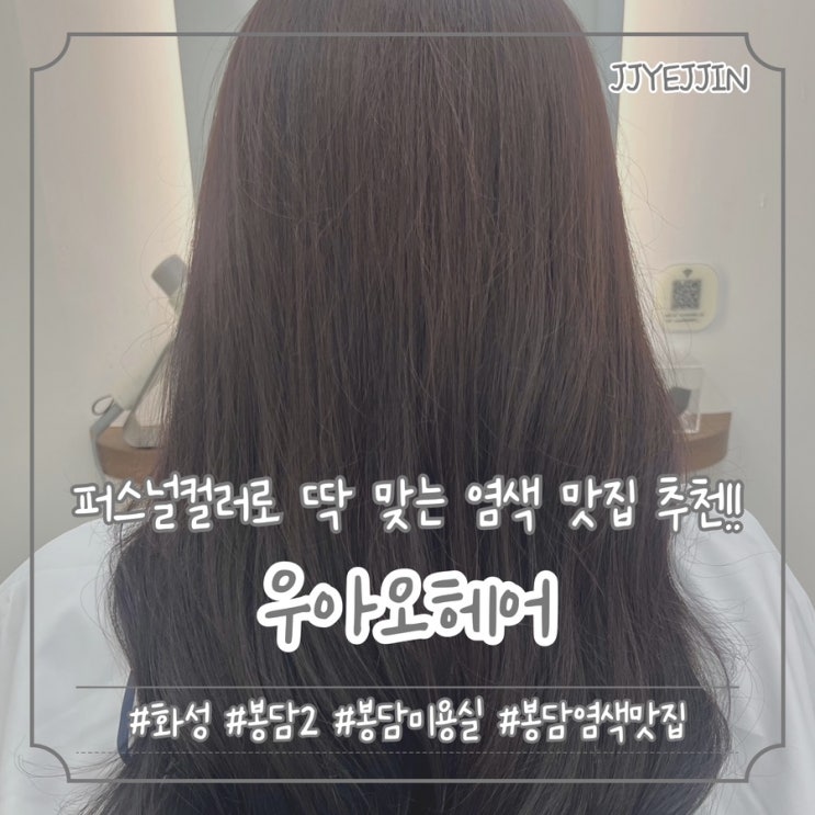  [화성|봉담2] 우아오헤어 봉담점 | 퍼스널컬러에 딱 맞는 염색추천! (오기 수석디자이너님)