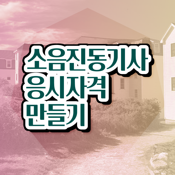  소음진동기사 준비 소음진동기사 자격요건 독학으로 단기간에 완료한 팁