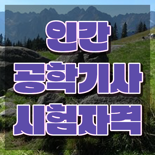  인간공학기사 복원 , 인간공학기사 시험응시조건 인강으로 쉽고 빠르게 성공한 전략