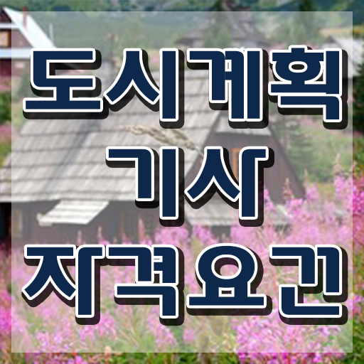  도시계획기사 관련학과 도시계획기사 취득자격 독학으로 단기간에 완료한 과정