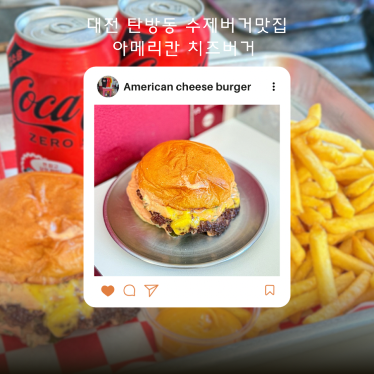  대전 탄방동 수제버거 아메리칸 치즈버거 주말 내돈내산