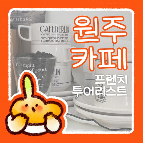  프렌치 투어리스트 원주 지정면 기업도시 카페