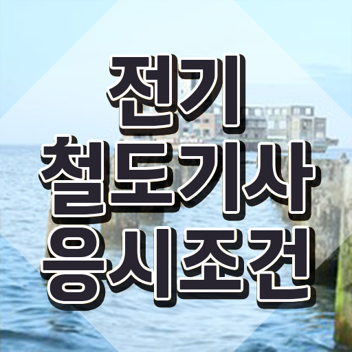  전기철도기사 학점은행 전기철도기사 시험자격 인강으로 간단하게 성공한 비법