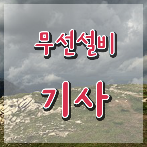  무선설비기사 실기 무선설비기사 시험응시조건 인강으로 편하게 준비한 노하우
