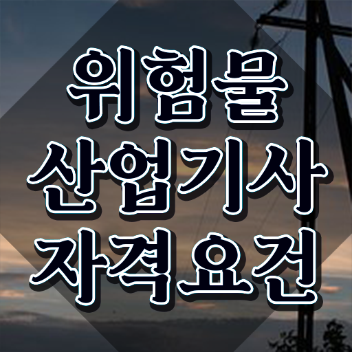  위험물산업기사 필기 일주일 , 위험물산업기사 자격요건 집에서 온라인으로 간단하게 준비한 후기