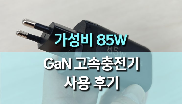 가성비 85W 고속 충전기 사용 후기 | 노트북부터 스마트폰까지 완벽한 충전! 가성비 85W 고속 충전기 사용 후기 | 노트북부터 스마트폰까지 완벽한 충전!