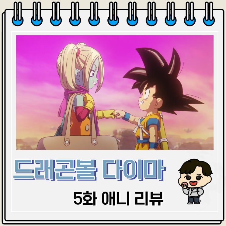 드래곤볼 다이마 5화 리뷰 마계의 공주 드래곤볼 다이마 5화 리뷰 마계의 공주