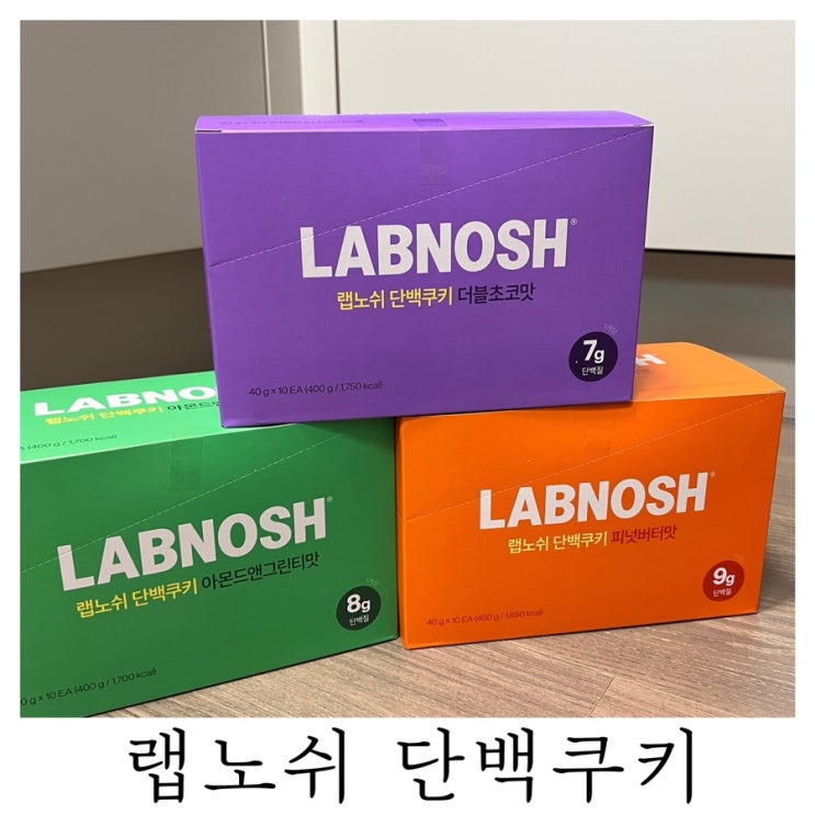  [은느님 리뷰]랩노쉬 단백쿠키 내돈내산 구매 후기