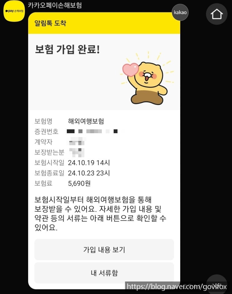  카카오여행자보험 가입방법, 비행기지연 보장내용, 10프로 환급받은 후기