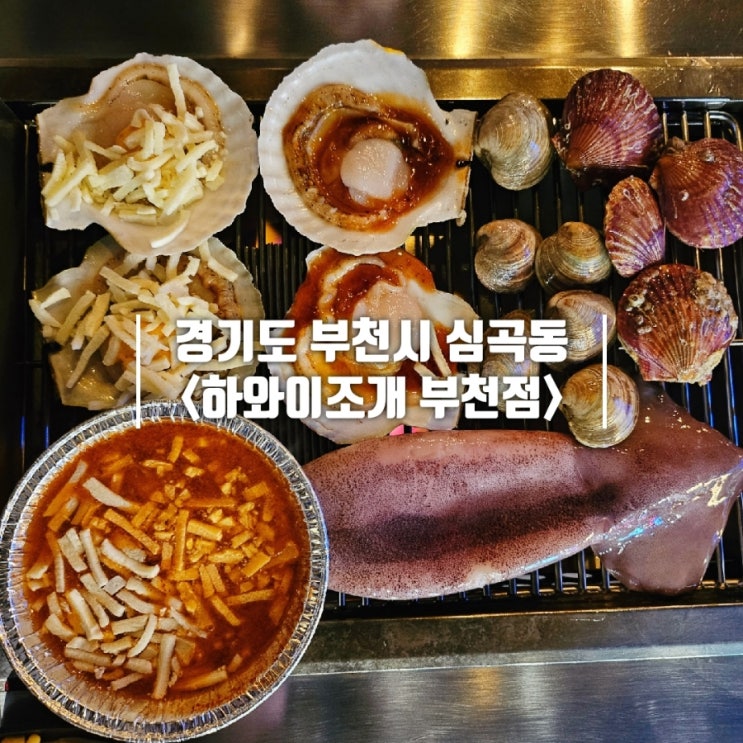  부천역 맛집 술집｜라면 무한리필되는 조개구이 하와이조개 부천점