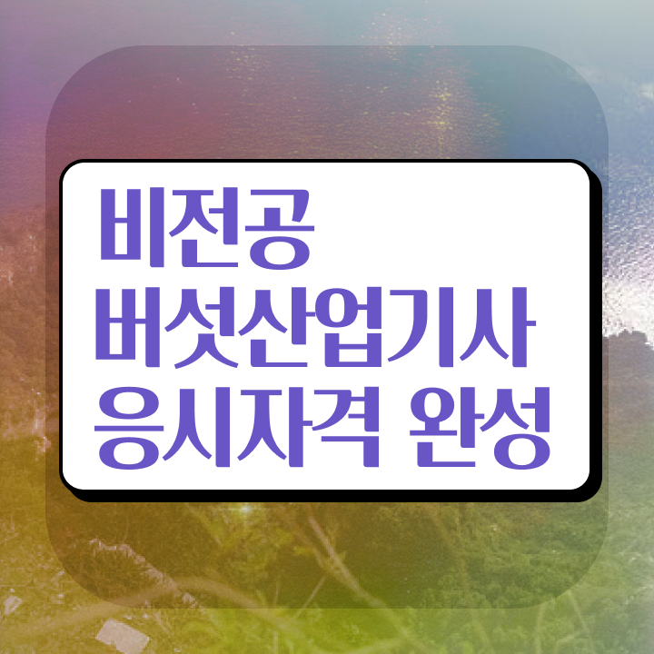  버섯산업기사 준비물 버섯산업기사 응시자격 온라인으로 단기간에 성공한 전략